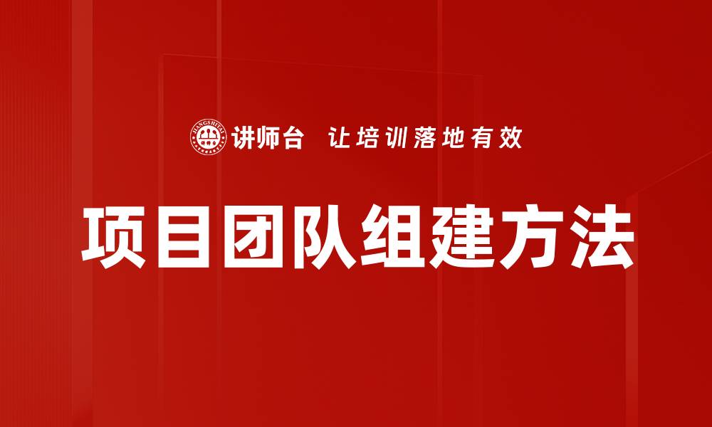 项目团队组建方法