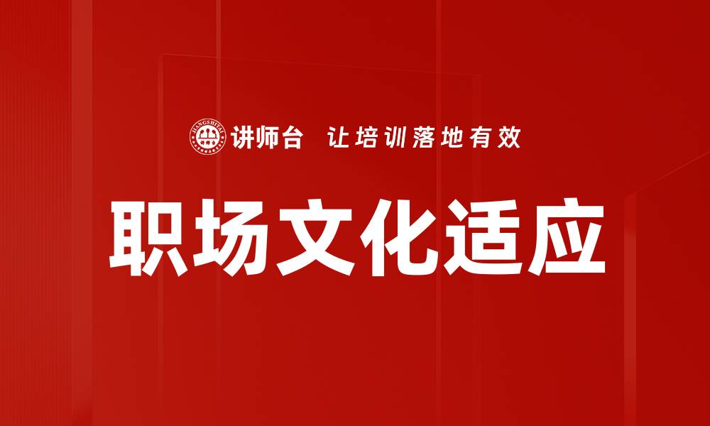 职场文化适应