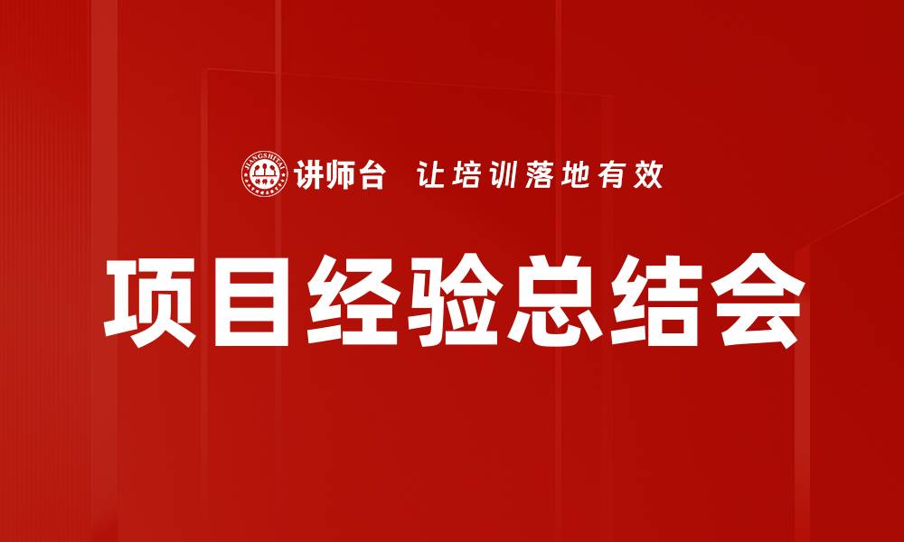 文章项目经验总结会的缩略图