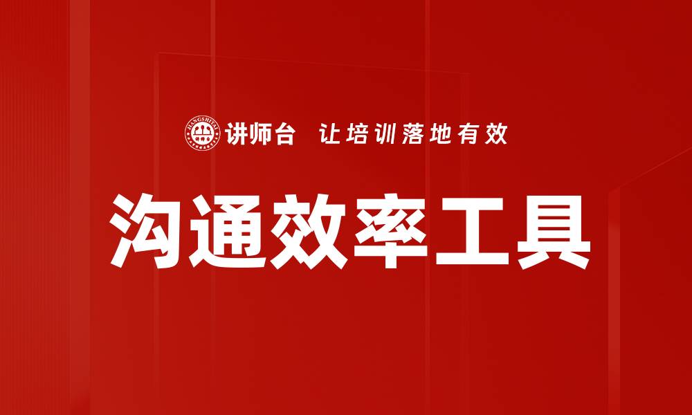 文章沟通效率工具的缩略图
