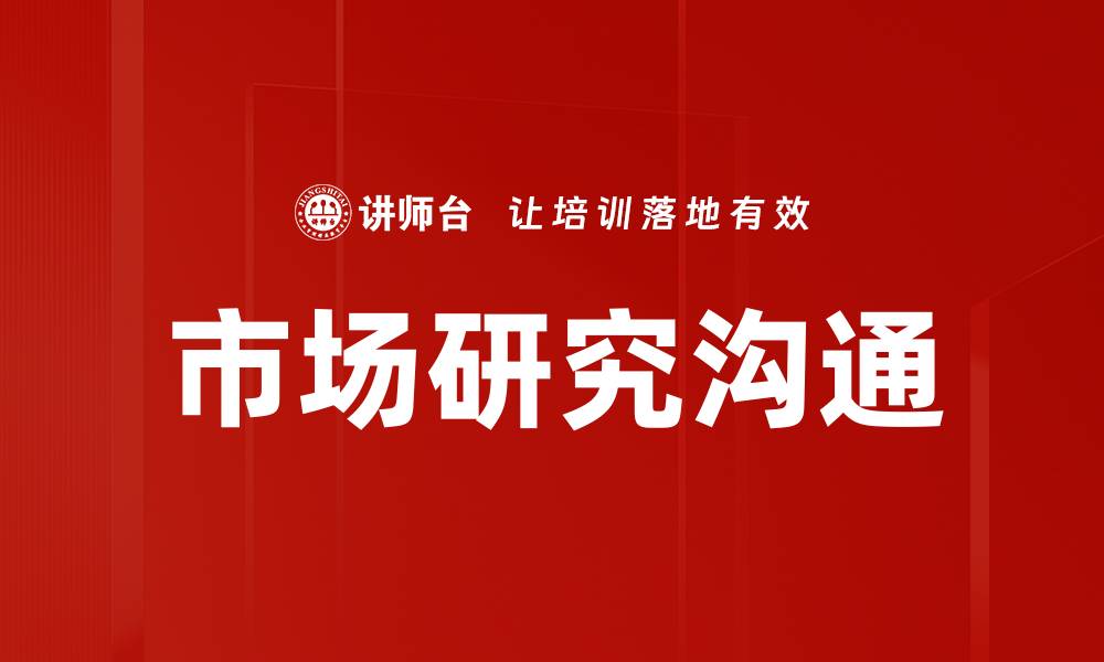 文章市场研究沟通的缩略图