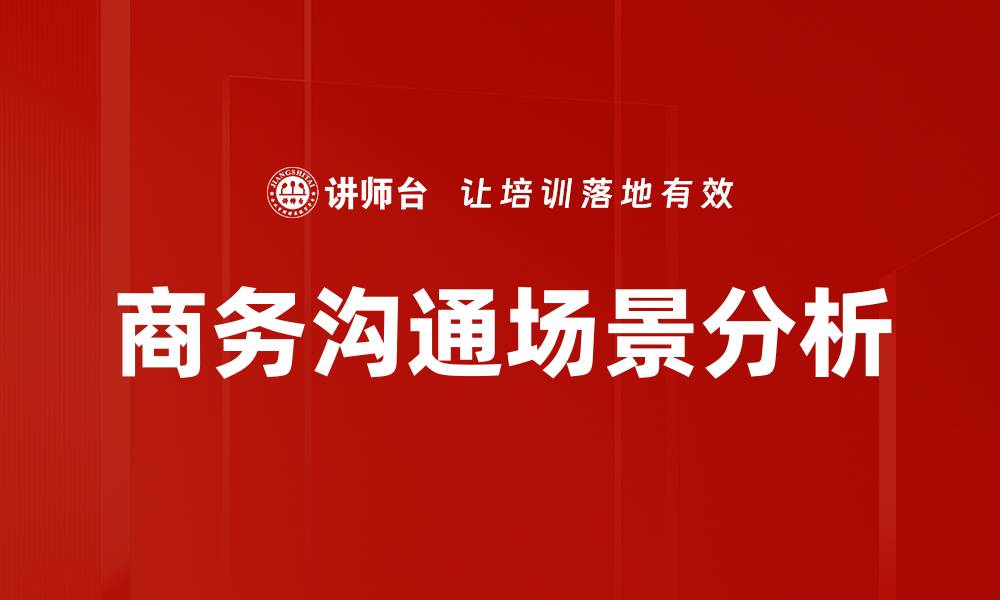 文章商务沟通场景分析的缩略图