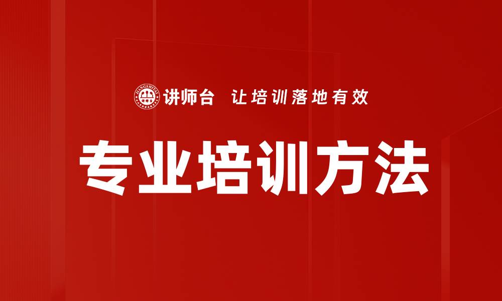 专业培训方法