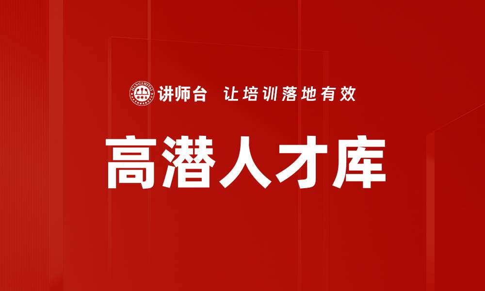 文章高潜人才库的缩略图
