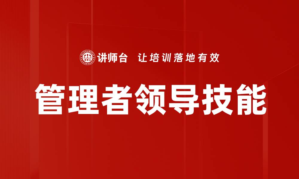 文章管理者领导技能的缩略图