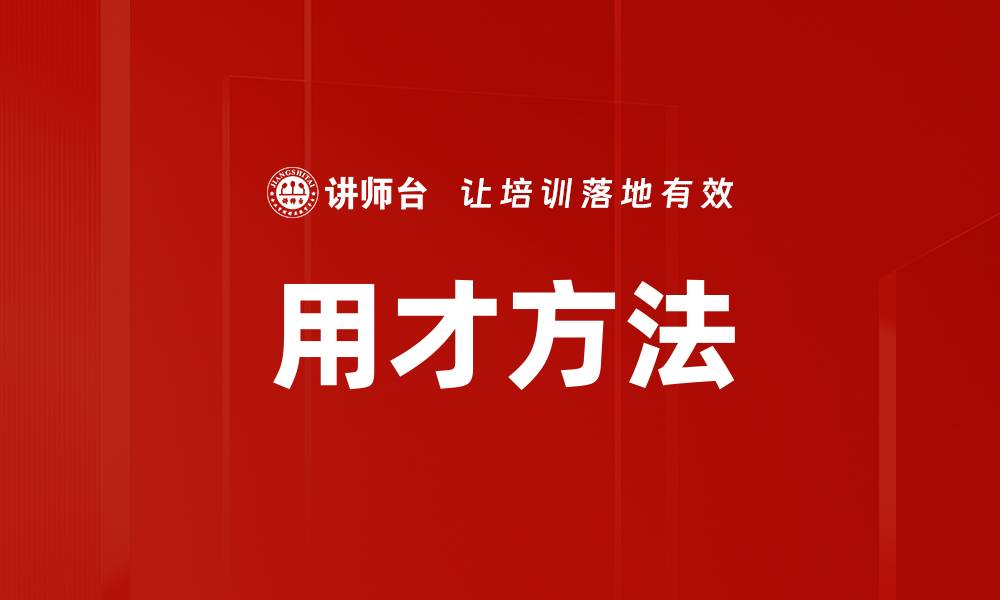 文章用才方法的缩略图