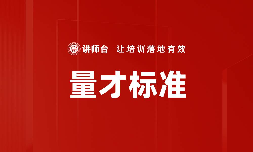 量才标准
