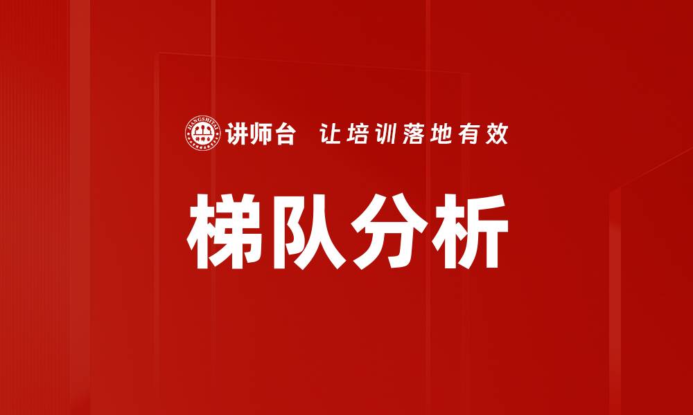 文章梯队分析的缩略图