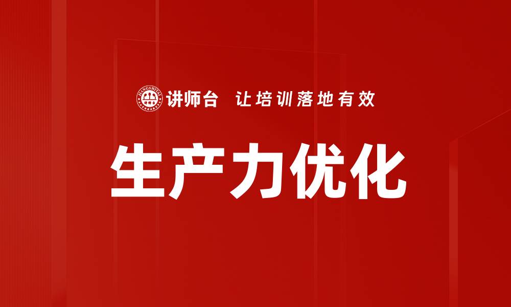生产力优化