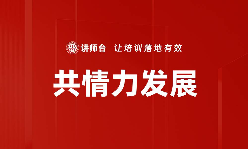 文章共情力发展的缩略图