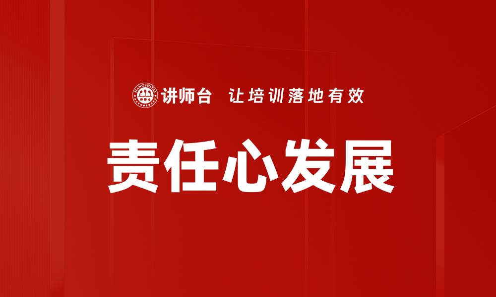 责任心发展