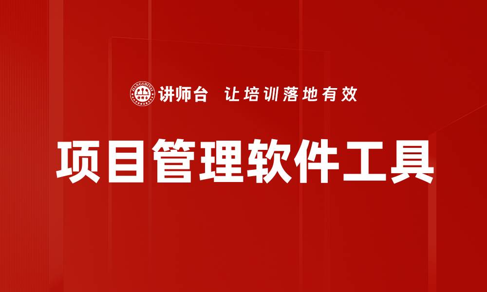 文章项目管理软件工具的缩略图