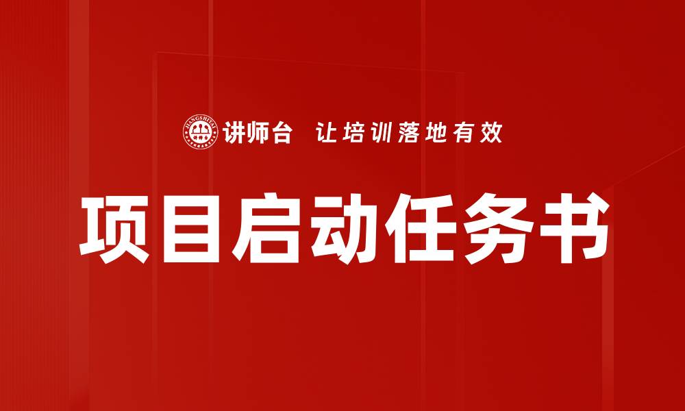 文章项目启动任务书的缩略图