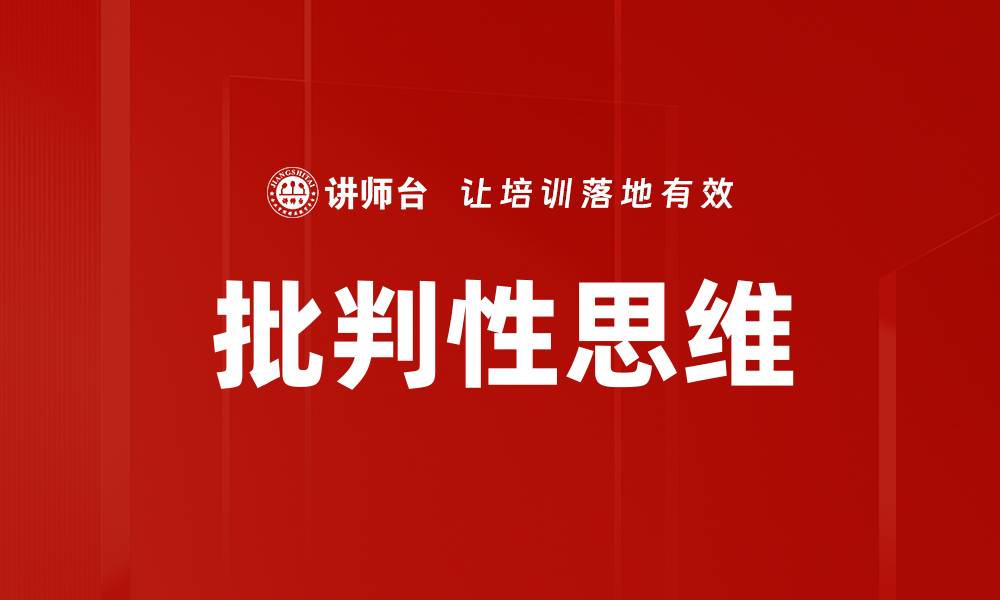 文章批判性思维的缩略图