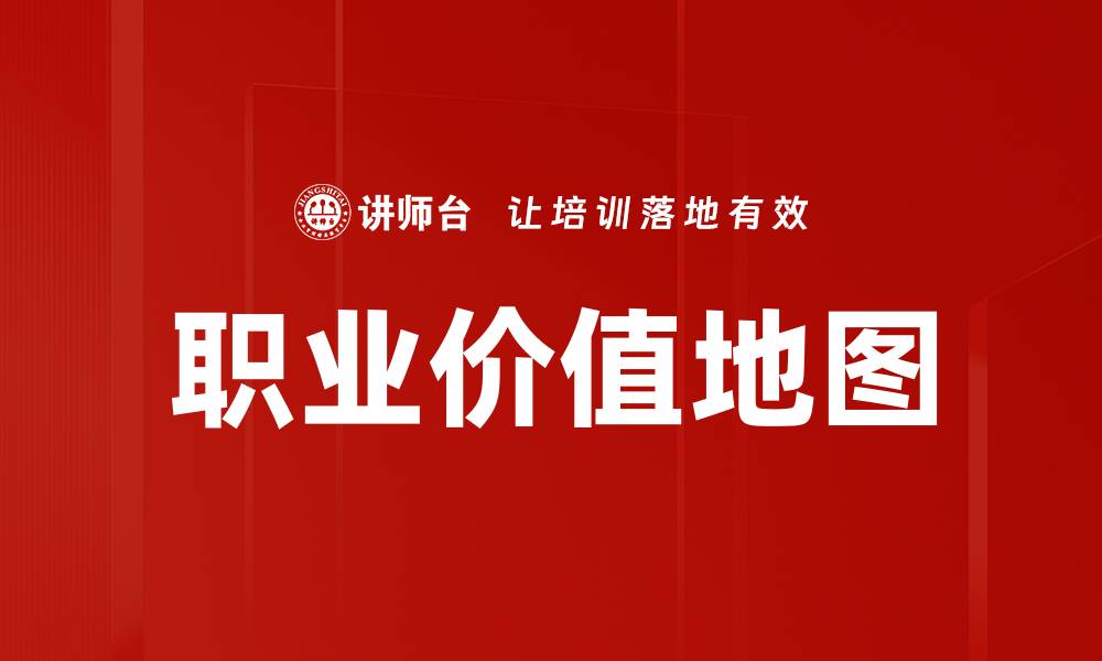 文章职业价值地图的缩略图