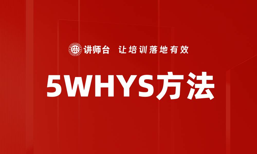5WHYS方法