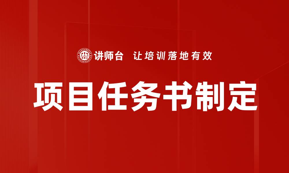 文章项目任务书制定的缩略图