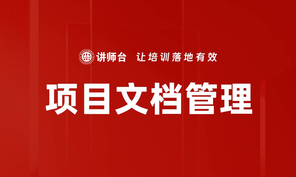 文章项目文档管理的缩略图