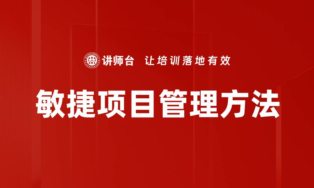文章敏捷项目管理方法的缩略图