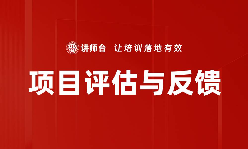 文章项目评估与反馈的缩略图