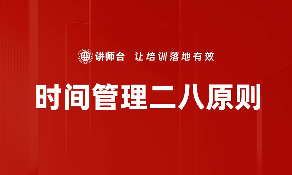 文章时间管理二八原则的缩略图