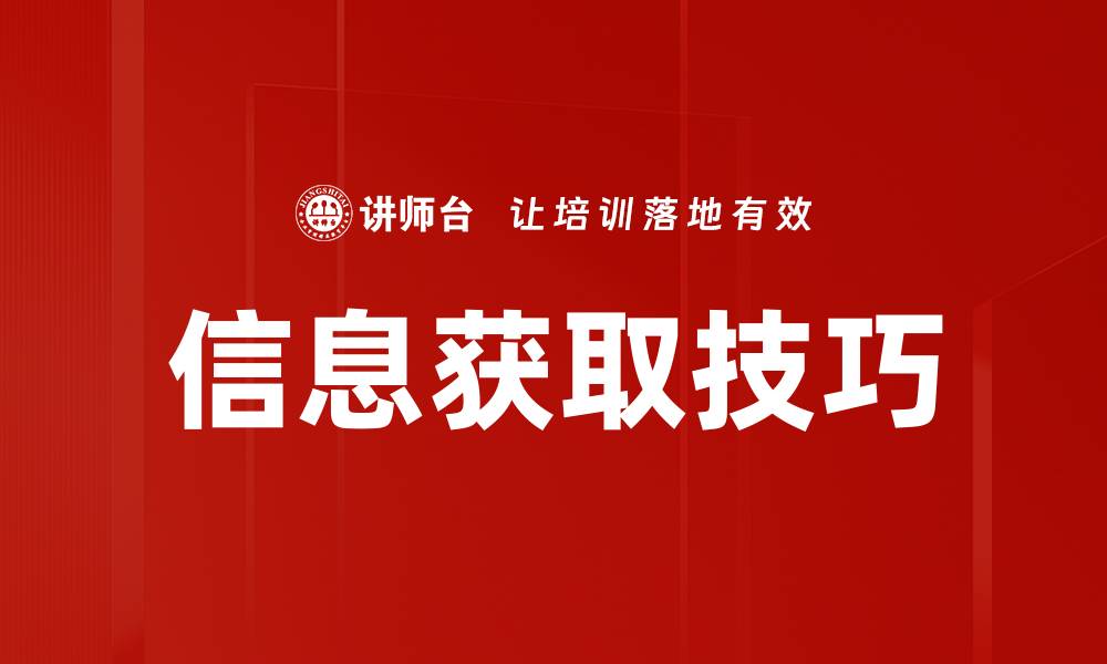 信息获取技巧