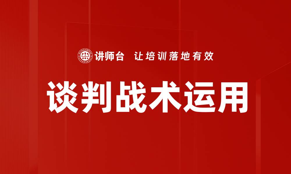 文章谈判战术运用的缩略图
