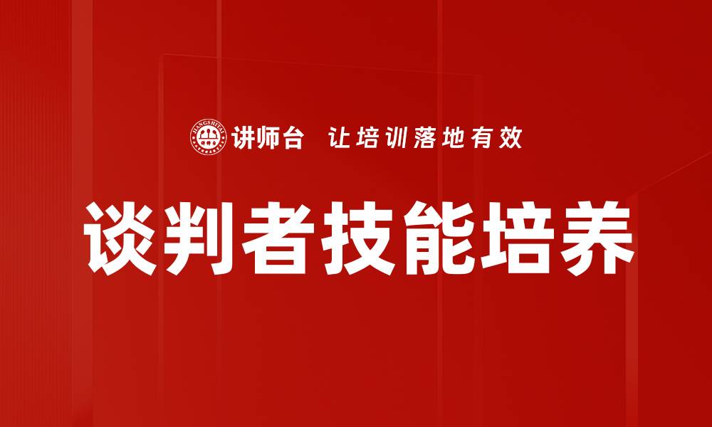 谈判者技能培养