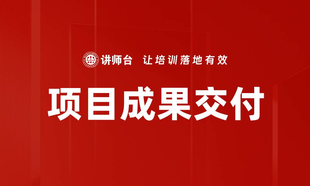 文章项目成果交付的缩略图