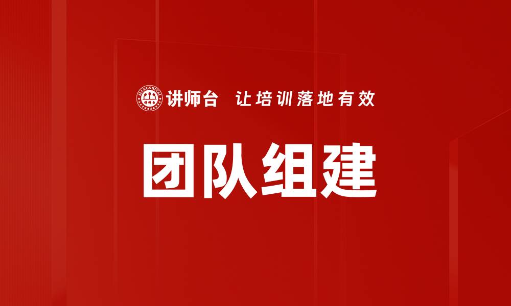 文章团队组建的缩略图