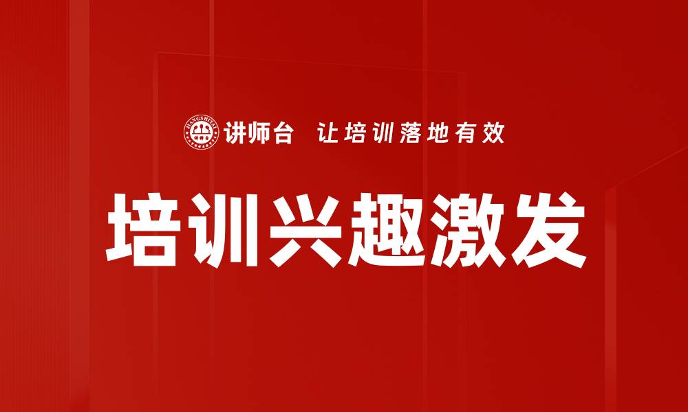 培训兴趣激发