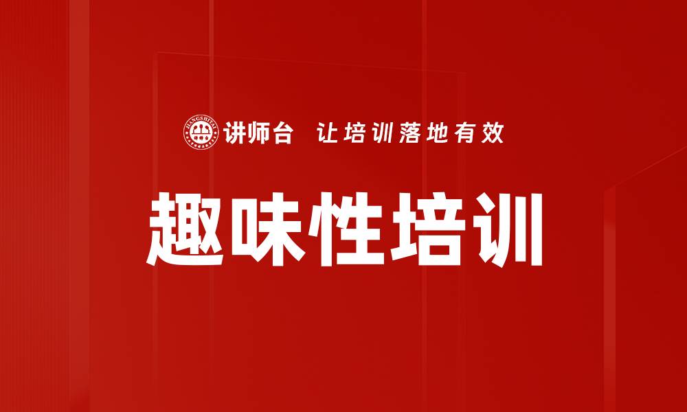 趣味性培训
