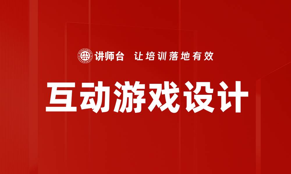 文章互动游戏设计的缩略图
