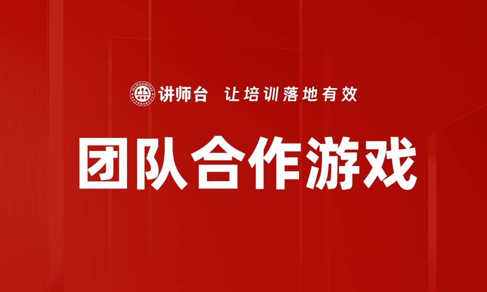 文章团队合作游戏的缩略图
