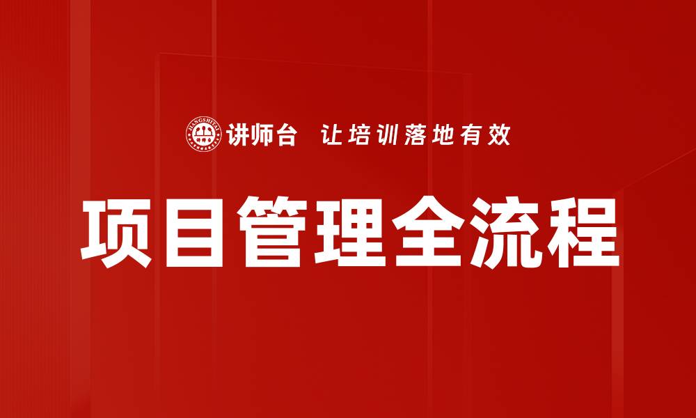 文章项目管理全流程的缩略图