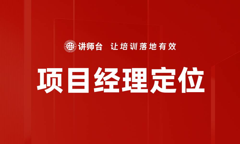 文章项目经理定位的缩略图