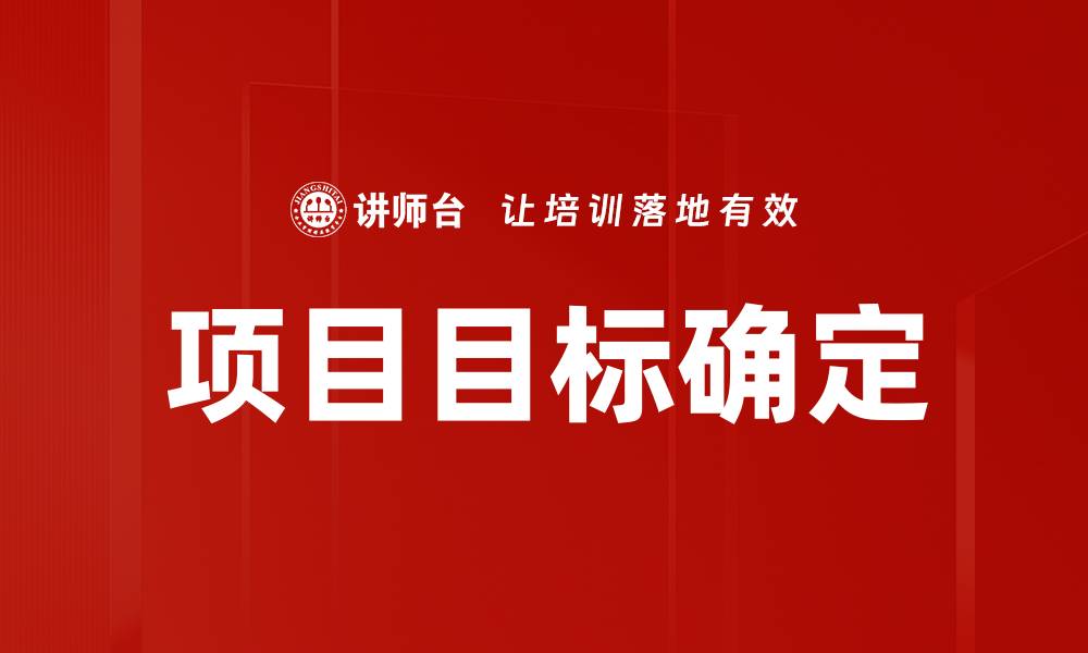 文章项目目标确定的缩略图
