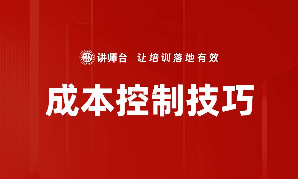 文章成本控制技巧的缩略图