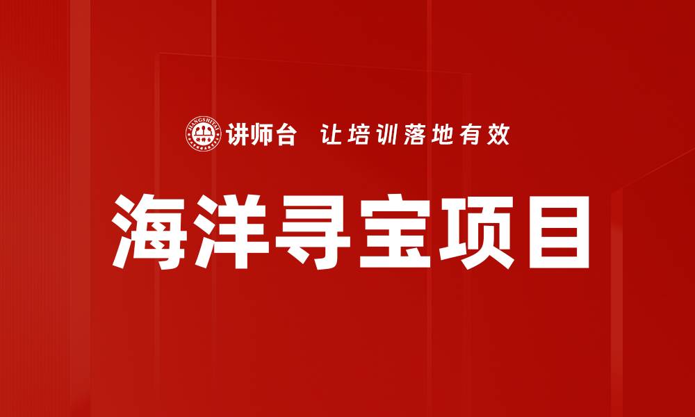 文章海洋寻宝项目的缩略图