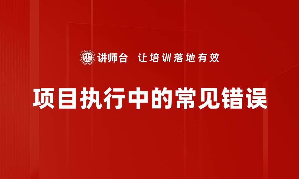 文章项目执行中的常见错误的缩略图