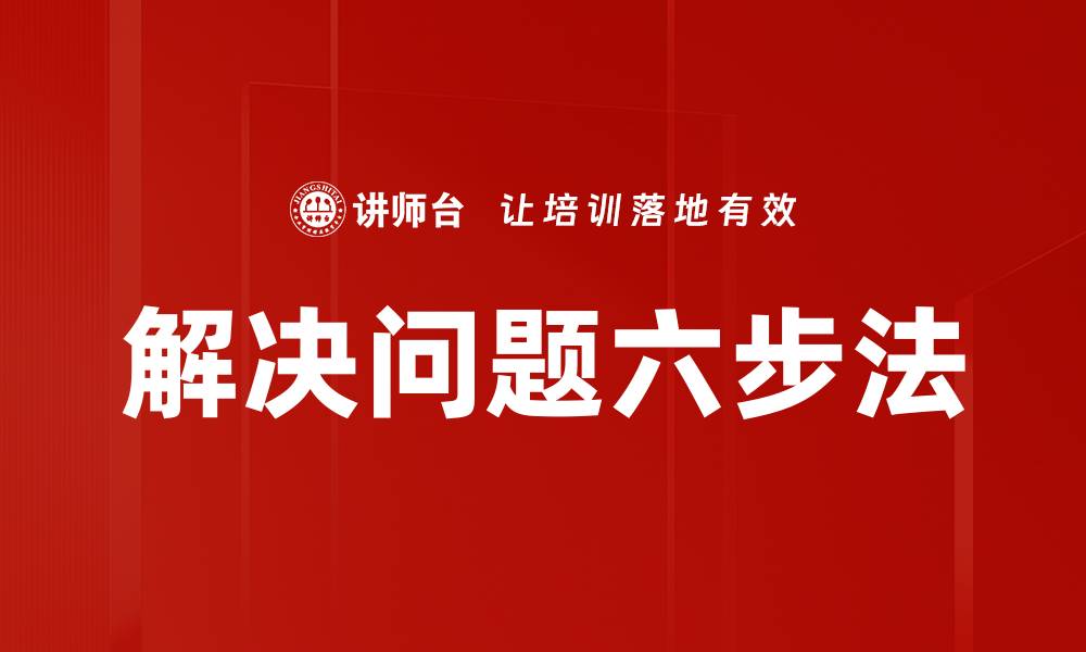 文章解决问题六步法的缩略图