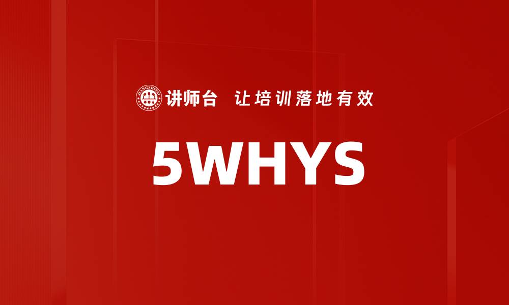 文章5WHYS的缩略图