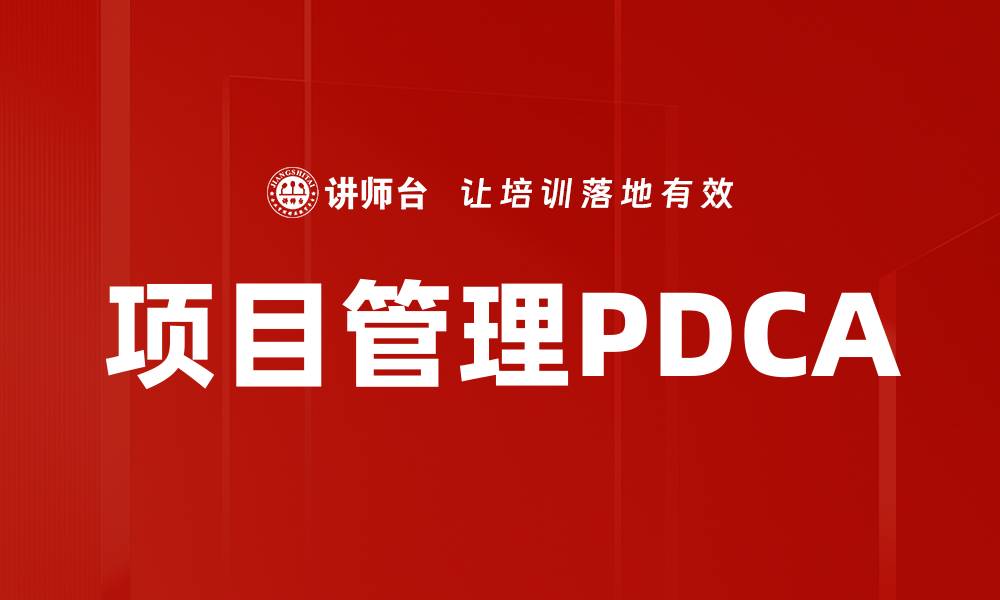文章项目管理PDCA的缩略图