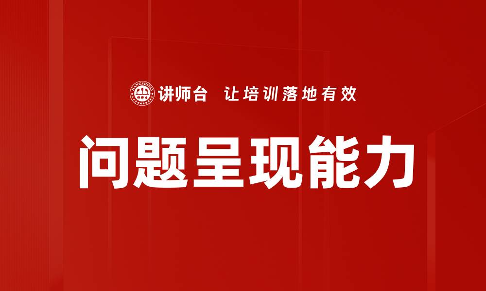 文章问题呈现能力的缩略图