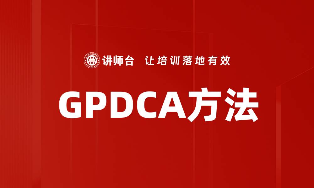 文章GPDCA方法的缩略图