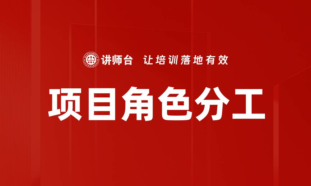 文章项目角色分工的缩略图