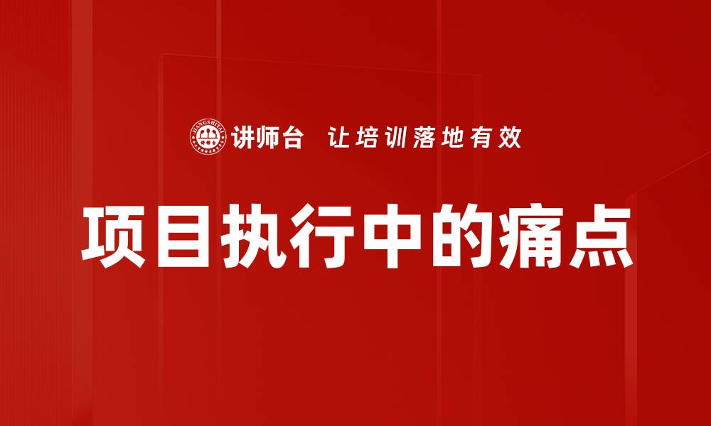 文章项目执行中的痛点的缩略图