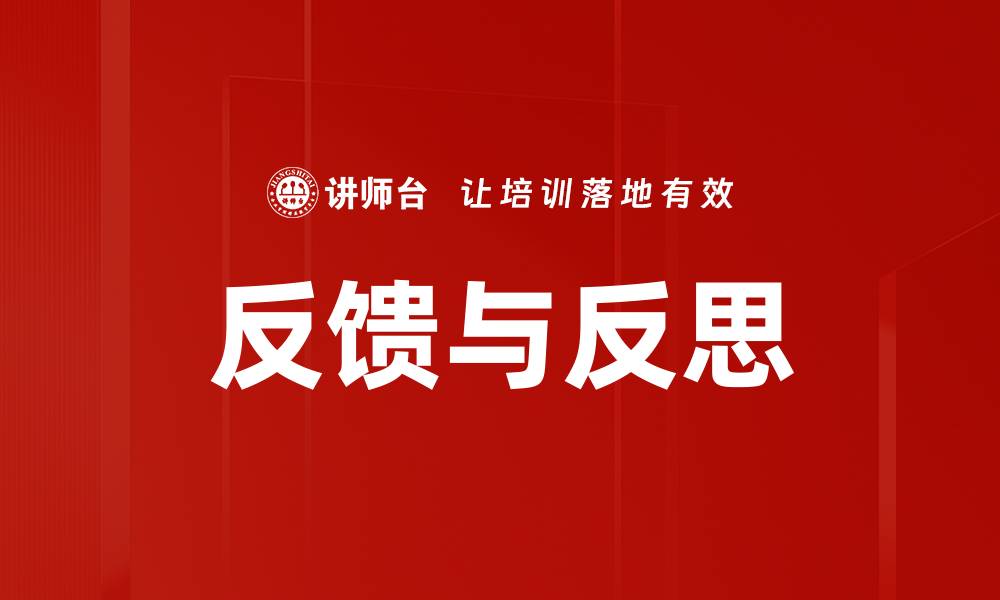 反馈与反思