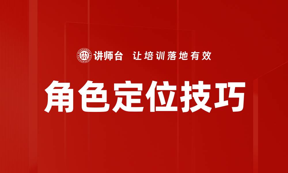 文章角色定位技巧的缩略图