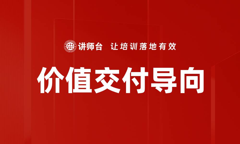 价值交付导向